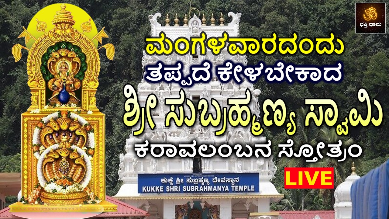 LIVE | ಮಂಗಳವಾರದಂದು ತಪ್ಪದೆ ಕೇಳಬೇಕಾದ  ಶ್ರೀ ಸುಬ್ರಹ್ಮಣ್ಯ ಸ್ವಾಮಿ ಕರಾವಲಂಬನ ಸ್ತೋತ್ರಂ | Subrahmanya Stotram