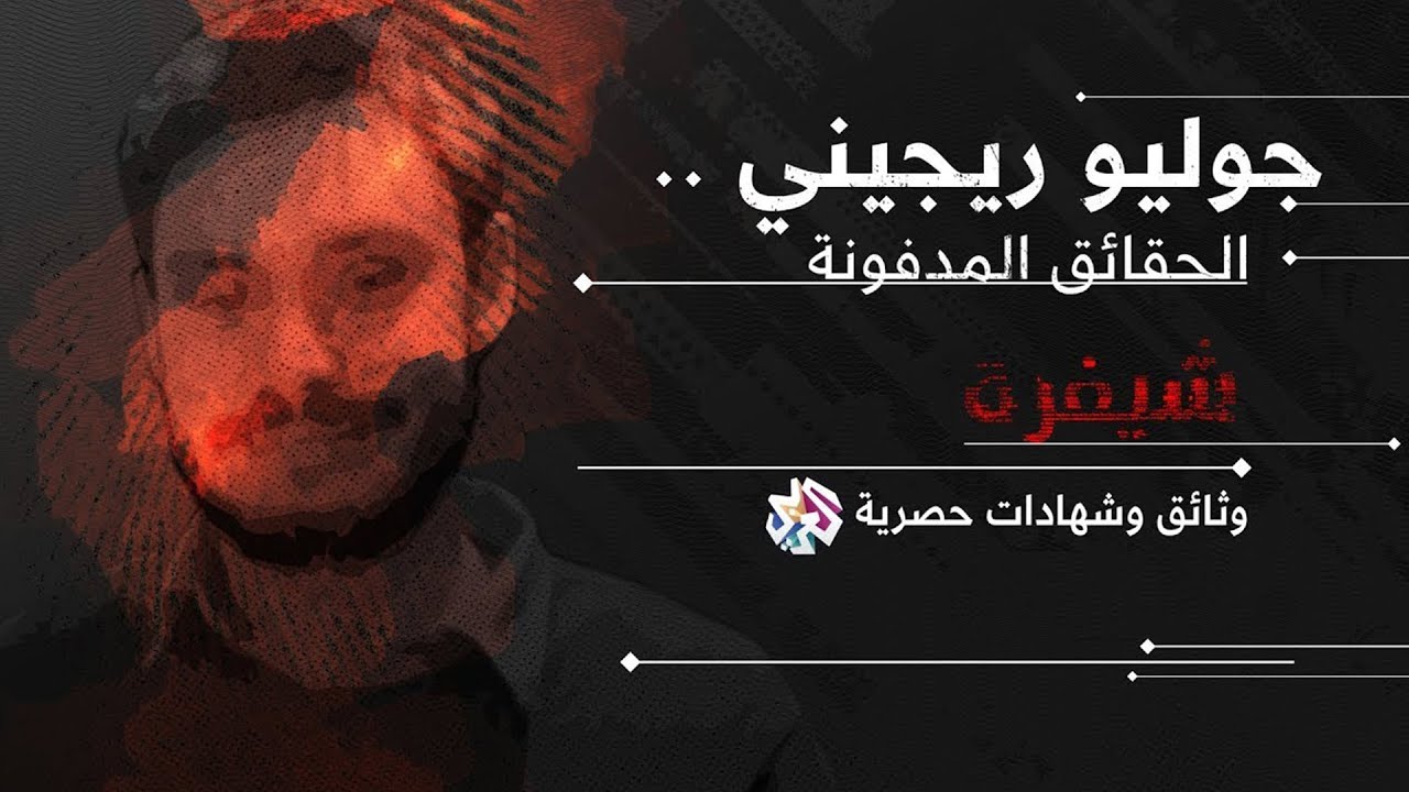 الحقائق المدفونة .. وثائق وشهادات حصرية عن مقتل الباحث الإيطالي جوليو ريجيني | شيفرة