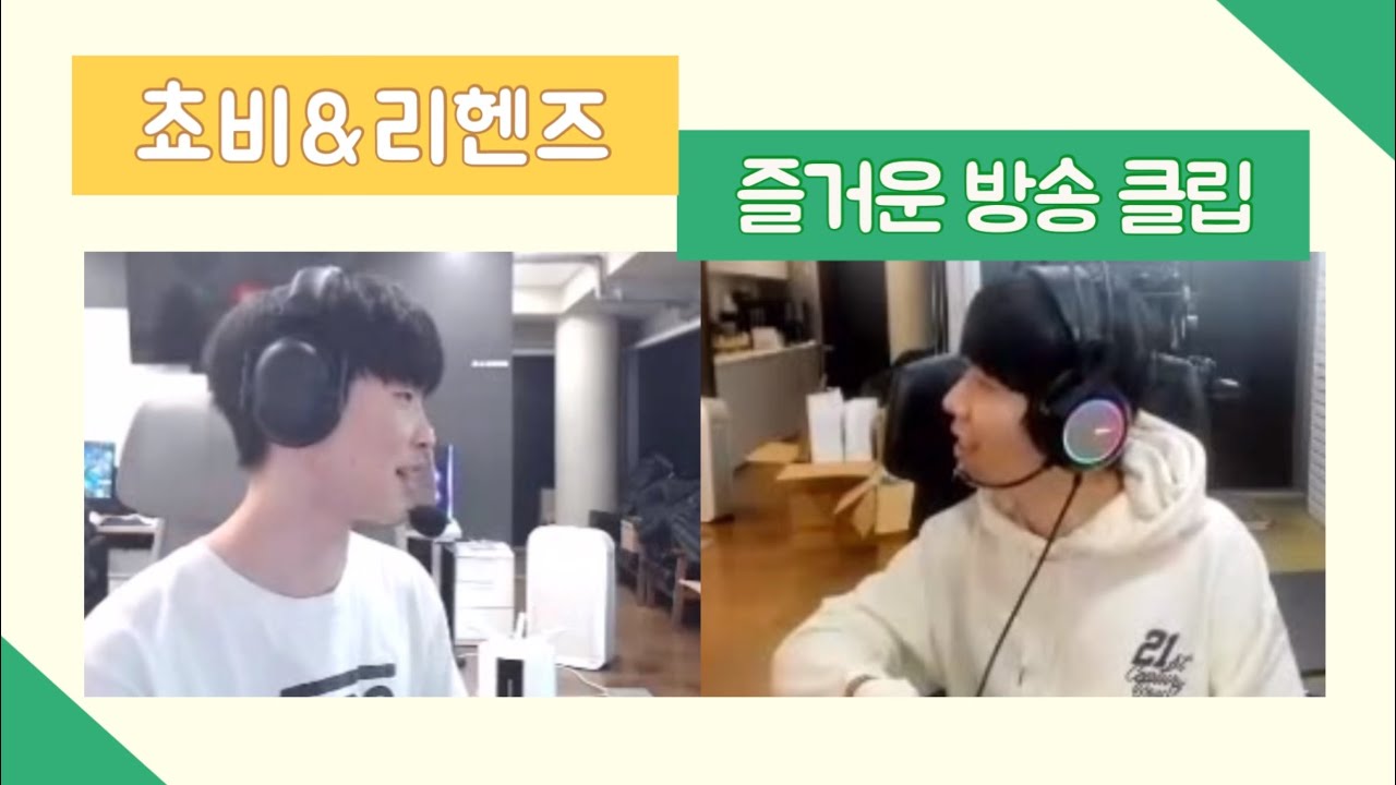 쵸비 리헨즈의 즐거운 방송 시간 | 8분 동안 수다 떠는 쵸헨즈 클립 모음