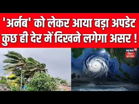Cyclone Arnab Update: 'अर्नब' को लेकर आया बड़ा अपडेट ! | IMD Rain Alert | N18V | Breaking News |