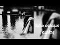 سبعتون مالينا بطيئ 