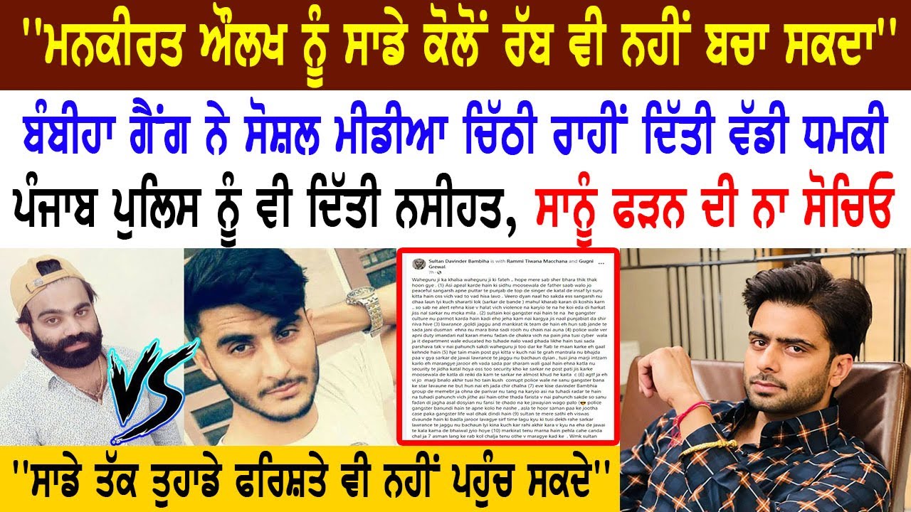 ‘Mankirat Aulakh ਨੂੰ ਸਾਡੇ ਕੋਲੋਂ ਰੱਬ ਵੀ ਨਹੀਂ ਬਚਾ ਸਕਦਾ’’ Babiha Gang ਨੇ ਚਿੱਠੀ ਰਾਹੀਂ ਦਿੱਤੀ ਵੱਡੀ ਧਮਕੀ