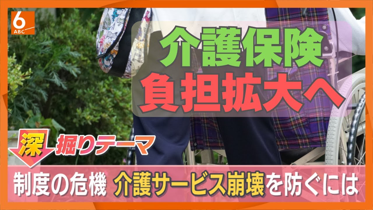【制度の危機】介護サービス崩壊を防ぐには？　年々増加する保険料　大阪府民の負担額は全国最高規模　「2割負担拡大」めぐり議論も…貯蓄額を考慮する案に介護アドバイザーは「現実的ではない」【きょうの深掘り】