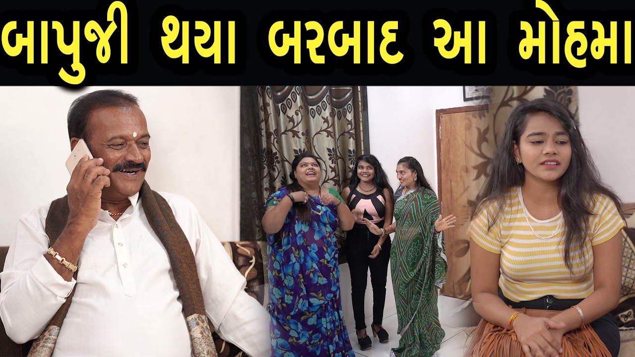બાપુજી થયા બરબાદ આ મોહમાં | ફુલ ફિલ્મ | Gujarati full Film | 32 | max media entertainment