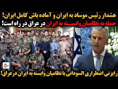 هشدار رئیس موساد به ایران و آماده باش کامل ایران حمله به نظامیان وابسته به ایران در عراق در راه است