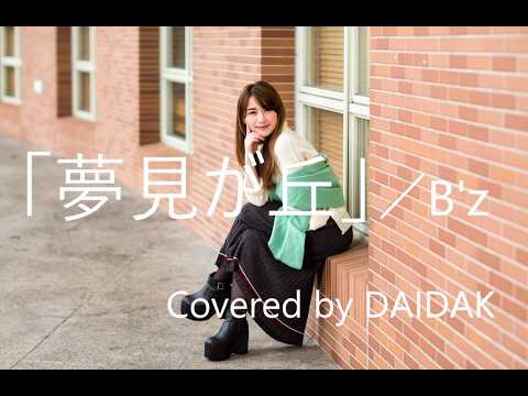 B'z女子が歌ってみた！「夢見が丘」／B'z（On Vocal : ANRI）　Covered by DAIDAK_A1