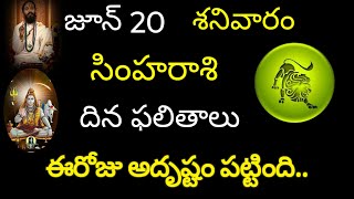 సింహరాశి వారికి జూన్ 20 ఈరోజు అదృష్టం పట్టింది.. today rasiphala trending simharasi rasiphala trend