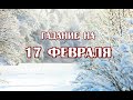 Гадание на 17 февраля 2022 года. Карта дня. Таро Зеленой Ведьмы.