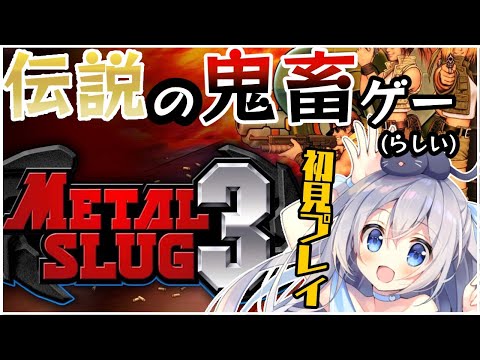 【#メタルスラッグ3】神ゲーと教えてもらました。初見プレイです！【#Vtuber / 猫月みお】