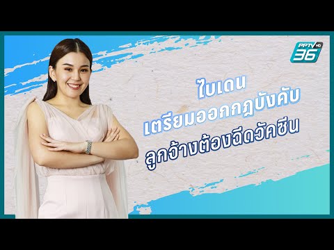 "ไบเดน" เตรียมออกกฎบังคับลูกจ้างต้องฉีดวัคซีน | นุ่มนิ่ม ตรีชฎา PPTVHD 36