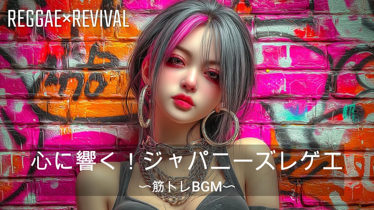【重低音】レゲエ REVIVAL　ノンストップMIX｜筋トレ、ドライブ、作業BGM
