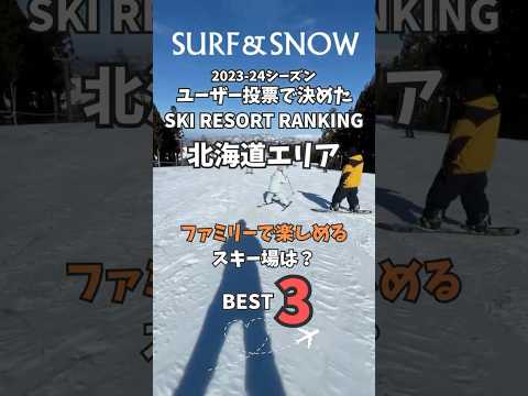 2023-2024 SURF&SNOW SKI RESORT RANKING -ファミリーで楽しめるスキー場は?-【北海道編】 #スノーボード #スキー場 #skiing #スノチューブ