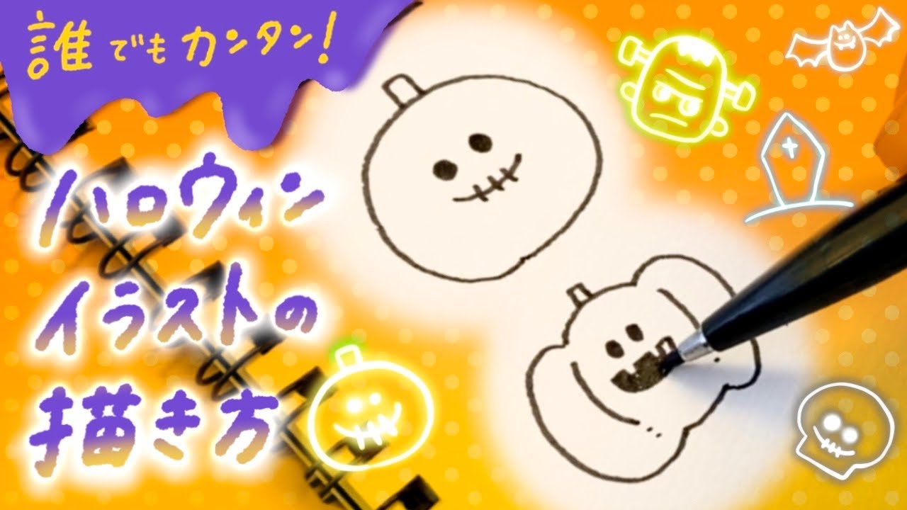 シンプル簡単 とっても簡単なハロウィンイラストの描き方 How To Draw Halloween Illusts Youtube