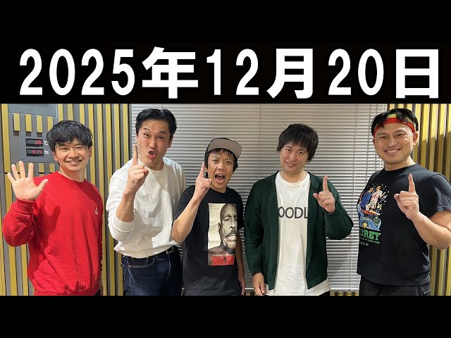 オードリーのオールナイトニッポン 2025年12月20日 - YouTube