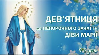 9-й день | Дев'ятниця перед урочистістю Непорочного Зачаття Пресвятої Діви Марії