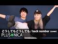 どうしてもどうしても / back number (cover)