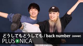 どうしてもどうしても / back number (cover)