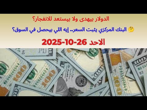 اسعار الدولار في السوق السوداء وسعر الدولار اليوم واسعار الدولار بنك مصر اليوم الاحد 26 10 2025