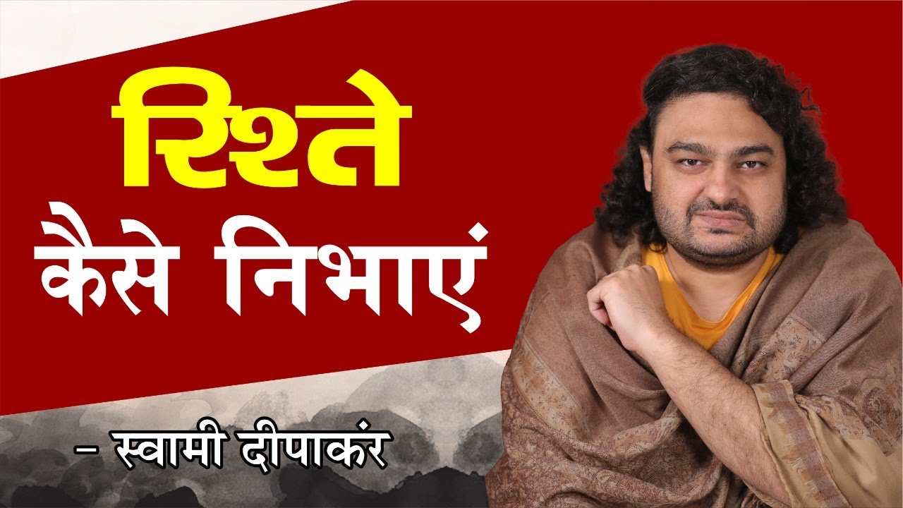 रिश्ते कैसे निभाएं || Do Dhyaan || SWAMI DIPANKAR JI