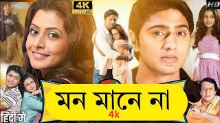 Mon Mane Na (মন মানে না মুভি) Bengali Full Movie | Dev Koel Mallick Hd Facts & Review