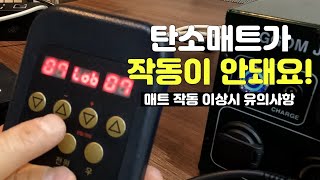 탄소매트를 샀는데 작동이 안돼요!