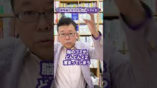 認知症になりやすい人ベスト3【精神科医・樺沢紫苑】