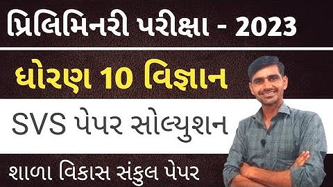 Std 10 Vigyan Second Exam paper 2023 | Std 10 science SVS paper 2023 second exam | SVS paper Std 10