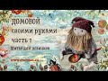 Шитье для начинающих. Домовой своими руками ЧАСТЬ 1. #diy#tutorial#шитье#handmade