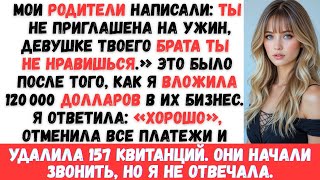 Мои родители написали мне: «Ты не приглашена на ужин, девушке твоего брата ты не нравишься...