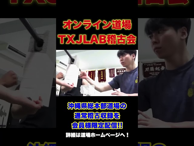 【TXJ LAB稽古会】宮平保によるオンライン道場 #shorts