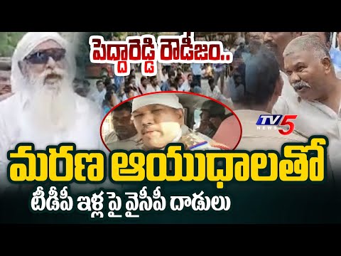 పెద్దారెడ్డి రౌడీజం.|YSRCP Peddireddy Followers Attacked On TDP Leaders House At Tadipatri| Tv5 News - TV5NEWS