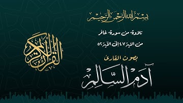 آدم السالم | تلاوة من سورة غـافر من الآية 47 إلى 52 | 2025