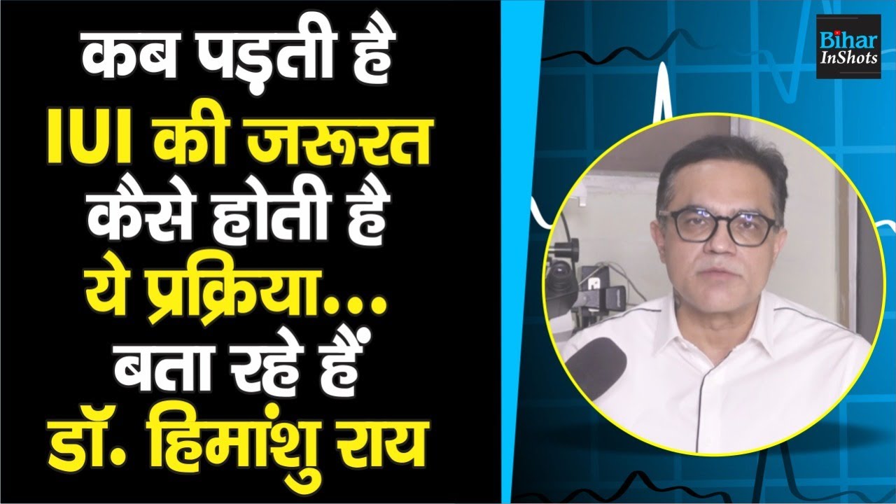 एक Couple को कब पड़ती है IUI की जरूरत, कैसे होती है ये प्रक्रिया, बता रहे हैं Dr. Himanshu Roy
