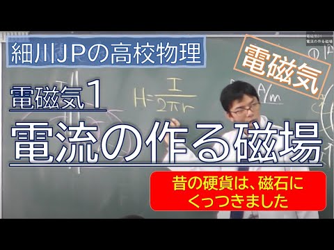 物理 電磁気01 電流の作る磁場