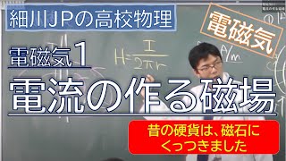 物理 電磁気1 電流の作る磁場