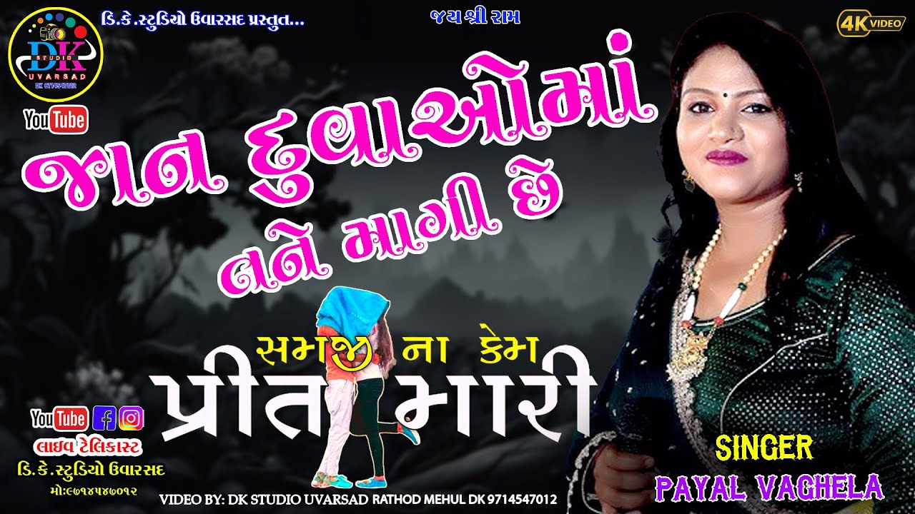 2025 NEW SONG  NON STOP BEWAFA NA SONG PAYAL VAGHELA  DK STUDIO UVARSAD 971547012