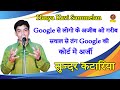 Sundar katariya Comedy :- Google से लोगो के अजीब ओ गरीब सवाल से तंग Google की कोर्ट में अर्जीSonotek