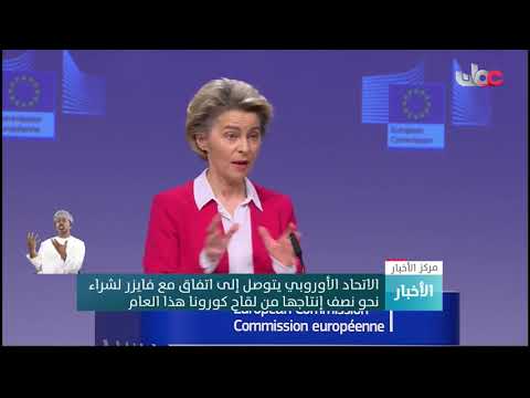 الاتحاد الأوروبي يتوصل إلى اتفاق مع فايزر لشراء نحو نصف إنتاجها من لقاح كورونا هذا العام