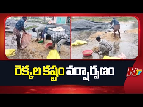 Khanapur: మార్కెట్ యార్డులోకి వరద నీరు.. తడిసి ముద్దైన వరి ధాన్యం | NTV Telugu - NTVTELUGU