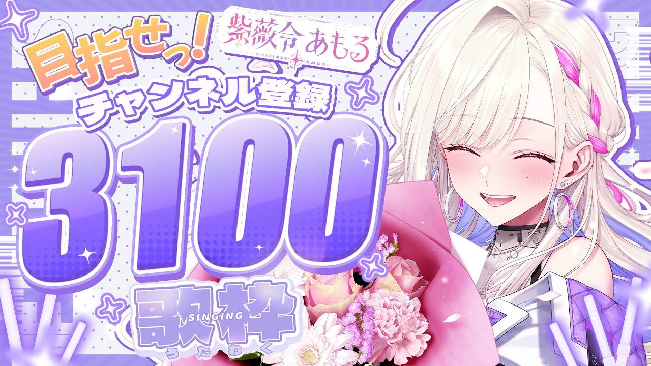 歌枠 / #KARAOKE 】めざせっ！歌えっ！CH登録 3100 超えっ！【紫薇令あ