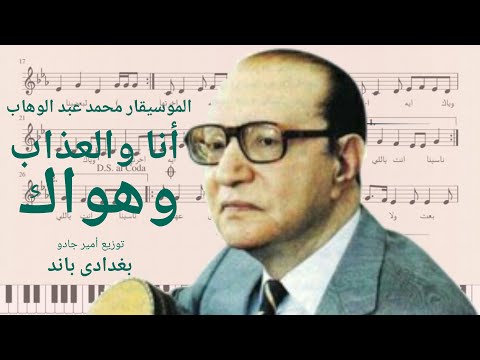 أنا والعذاب و هواك الموسيقار محمد عبد الوهاب توزيع أمير جادو