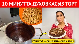 10 МИНУТТА духовкасыз дайындалатын ЕРЕКШЕ пирог рецепті. МЕНЕН БАРЛЫҒЫ осы рецептті СҰРАЙДЫ