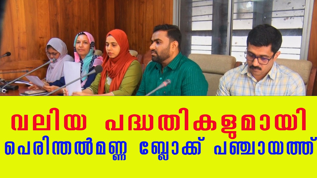 വലിയ പദ്ധതികളുമായി പെരിന്തൽമണ്ണ ബ്ലോക്ക് പഞ്ചായത്ത്