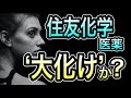 奇跡のV字回復の可能性高まる『住友化学』投資チャンス到来か?