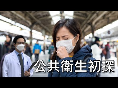 通識教育：公共衛生初探