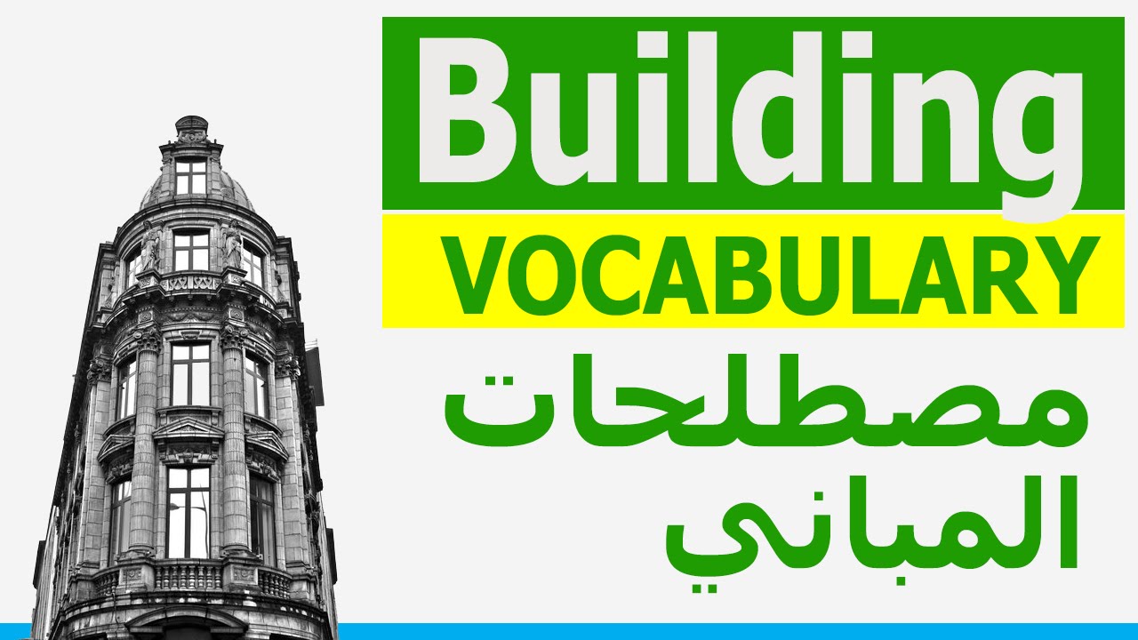 Vocabulary Building | مفردات المباني | Names of Buildings in English ...