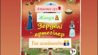видео: Алқызыл гүл🌹.Жанұя👩👦.Үш ағайынды👨👨👦. Ертегілер жинағы. #ертегілер #әңгімелержинағы #рек #rek  картинка: Алқызыл гүл🌹.Жанұя👩👦.Үш ағайынды👨👨👦. Ертегілер жинағы. #ертегілер #әңгімелержинағы #рек #rek