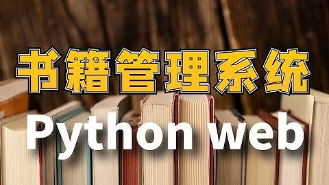 【毕设必备】Python web开发：图书信息管理系统（flask+vue ）