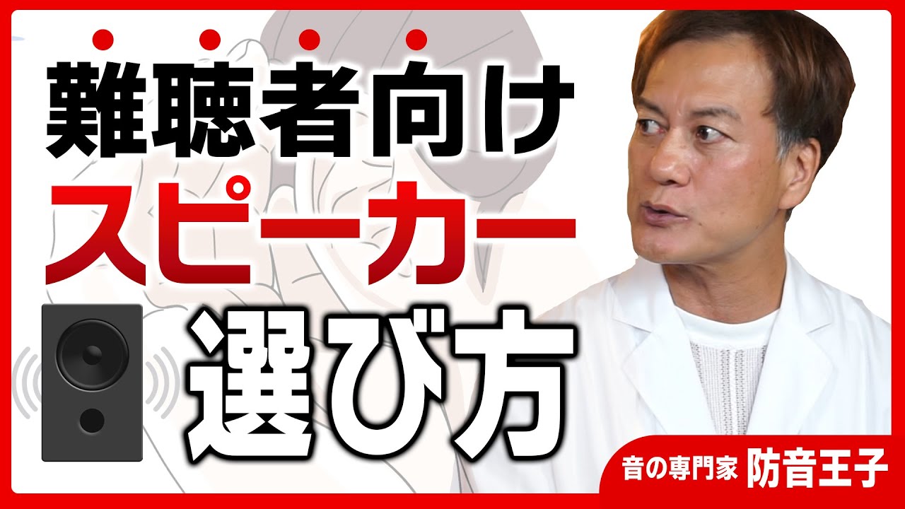 聞こえやすい】難聴者向けスピーカー【音の専門家 解説】 - YouTube