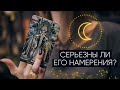 Серьезны ли его намерения? | Расклад таро на отношения